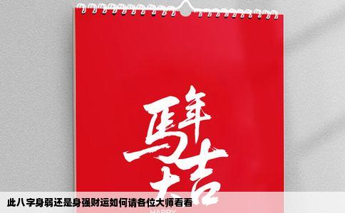 此八字身弱还是身强财运如何请各位大师看看