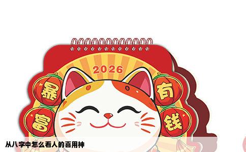 从八字中怎么看人的喜用神