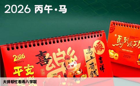 大师帮忙看看八字啊