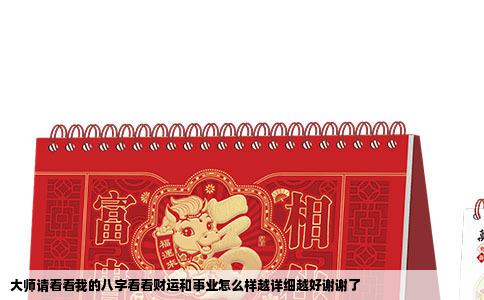 大师请看看我的八字看看财运和事业怎么样越详细越好谢谢了