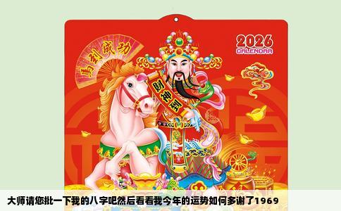 大师请您批一下我的八字吧然后看看我今年的运势如何多谢了1969