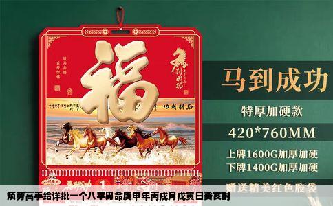 烦劳高手给详批一个八字男命庚申年丙戌月戊寅日癸亥时