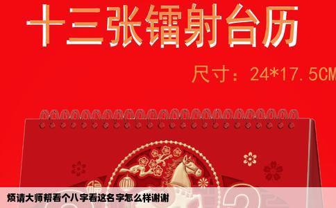 烦请大师帮看个八字看这名字怎么样谢谢