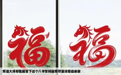 烦请大师帮我解答下这个八字怎样麻烦尽量详细些谢谢