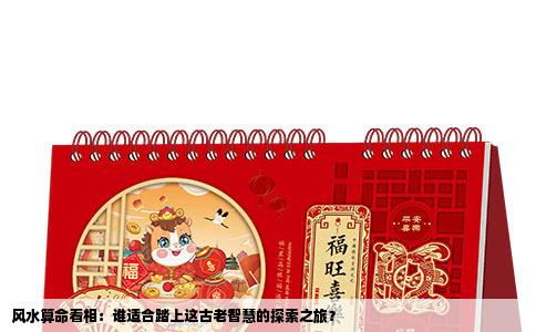 风水算命看相：谁适合踏上这古老智慧的探索之旅？