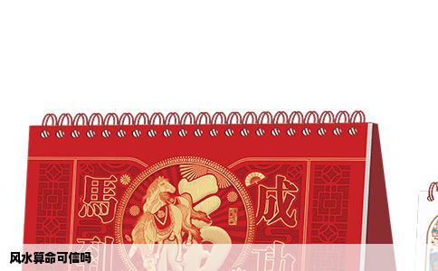 风水算命可信吗