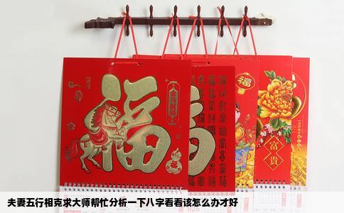 夫妻五行相克求大师帮忙分析一下八字看看该怎么办才好