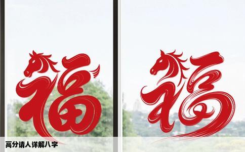 高分请人详解八字
