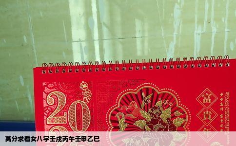 高分求看女八字壬戌丙午壬申乙巳