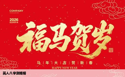 高人八字测婚姻