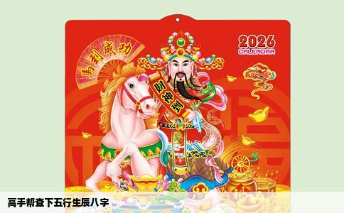 高手帮查下五行生辰八字