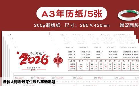 各位大师看过来生辰八字选婚期