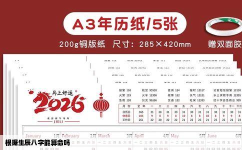 根据生辰八字能算命吗