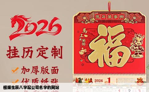 根据生辰八字起公司名字的网站