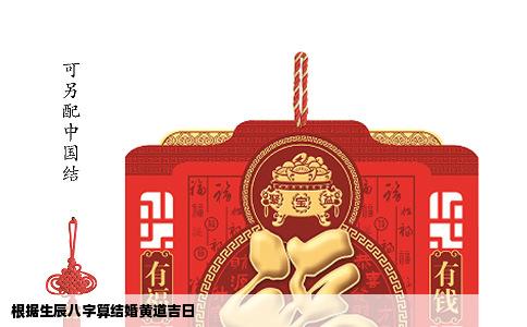 根据生辰八字算结婚黄道吉日