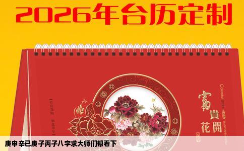 庚申辛已庚子丙子八字求大师们帮看下