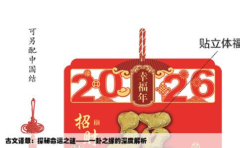 古文译意：探秘命运之谜——一卦之缘的深度解析