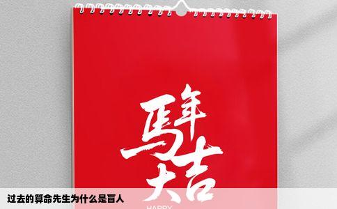 过去的算命先生为什么是盲人