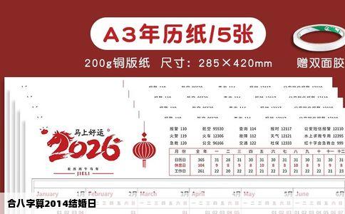 合八字算2014结婚日