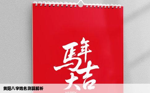 黄阳八字姓名测算解析