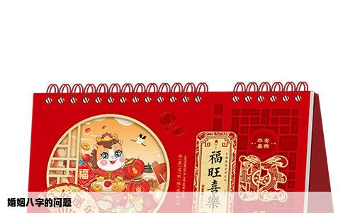 婚姻八字的问题