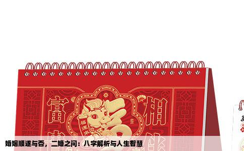婚姻顺遂与否，二婚之问：八字解析与人生智慧