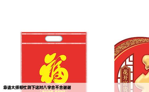 急请大师帮忙测下这对八字合不合谢谢