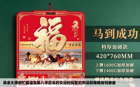 急求大师帮忙解读生辰八字近年的交运时间我的财运和婚姻如何谢谢