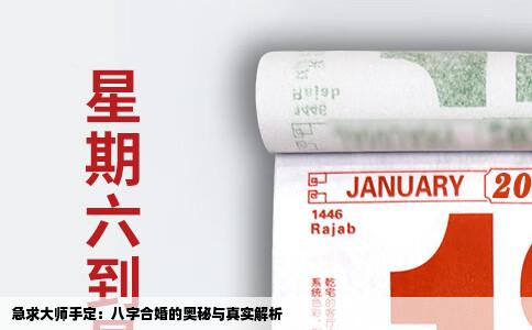 急求大师手定：八字合婚的奥秘与真实解析