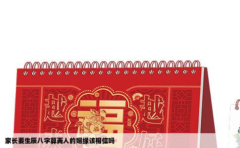 家长要生辰八字算两人的姻缘该相信吗