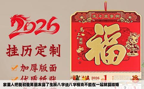 家里人把我和我男朋友算了生辰八字说八字相克不能在一起就算结婚