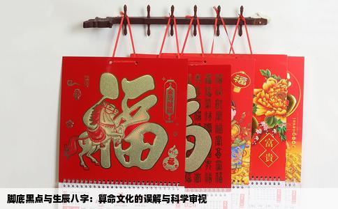 脚底黑点与生辰八字：算命文化的误解与科学审视