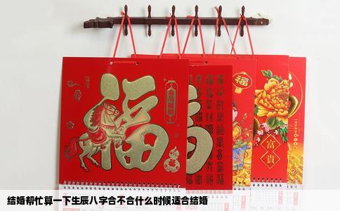结婚帮忙算一下生辰八字合不合什么时候适合结婚