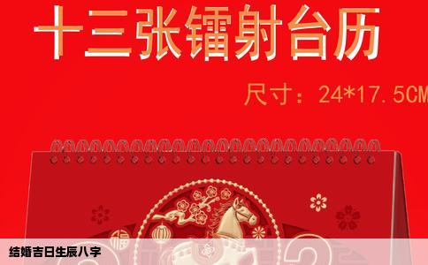 结婚吉日生辰八字