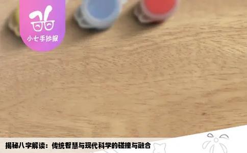 揭秘八字解读：传统智慧与现代科学的碰撞与融合