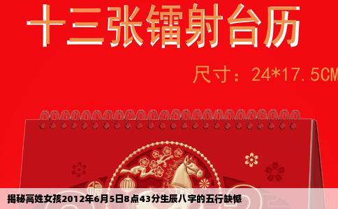 揭秘高姓女孩2012年6月5日8点43分生辰八字的五行缺憾