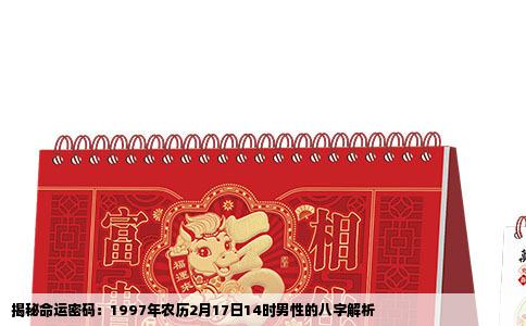 揭秘命运密码：1997年农历2月17日14时男性的八字解析