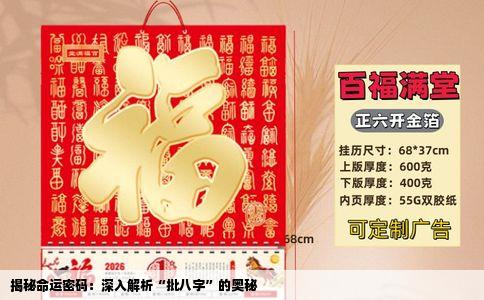揭秘命运密码：深入解析“批八字”的奥秘