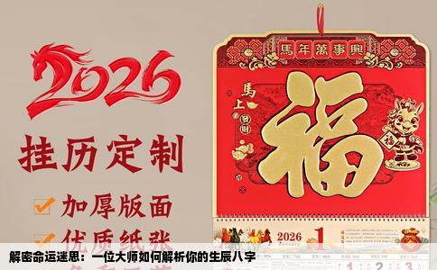 解密命运迷思：一位大师如何解析你的生辰八字