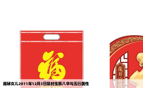 揭秘女儿2011年12月3日晨时生辰八字与五行属性