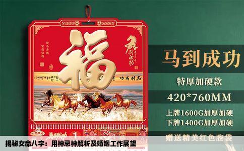 揭秘女命八字：用神忌神解析及婚姻工作展望