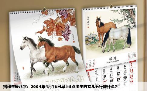 揭秘生辰八字：2004年4月16日早上5点出生的女儿五行缺什么？