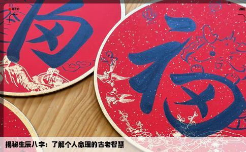 揭秘生辰八字：了解个人命理的古老智慧