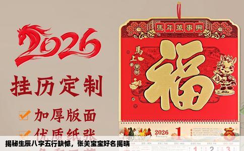 揭秘生辰八字五行缺憾，张关宝宝好名揭晓
