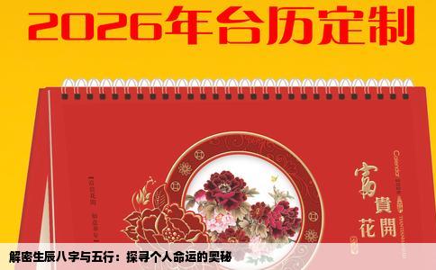解密生辰八字与五行：探寻个人命运的奥秘