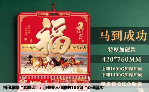揭秘算命“套路话”：那些令人信服的100句“心理魔术”