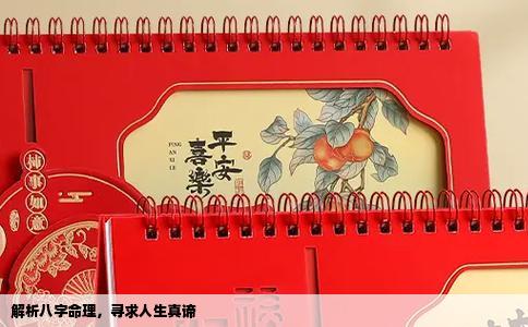 解析八字命理，寻求人生真谛