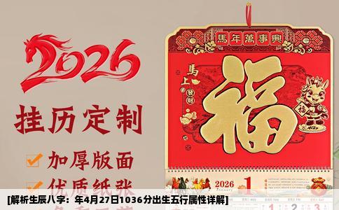 [解析生辰八字：年4月27日1036分出生五行属性详解]