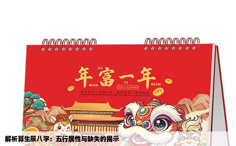 解析算生辰八字：五行属性与缺失的揭示