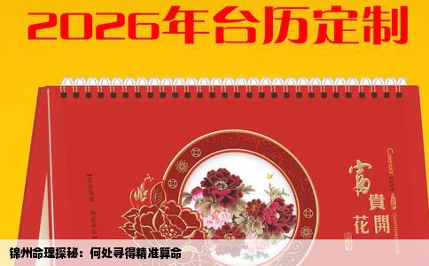 锦州命理探秘：何处寻得精准算命